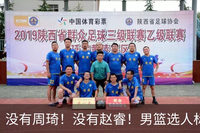 没有周琦！没有赵睿！男篮选人标准曝光，郭士强：没这5点接受不了