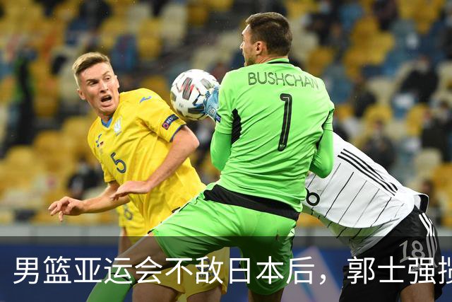 男篮亚运会不敌日本后，郭士强揽责难服众，只有王治郅敢说大实话